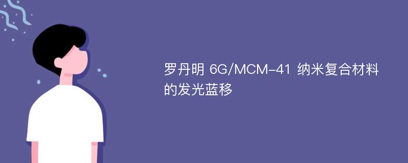 罗丹明 6G/MCM-41 纳米复合材料的发光蓝移