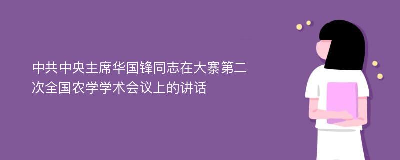 中共中央主席华国锋同志在大寨第二次全国农学学术会议上的讲话