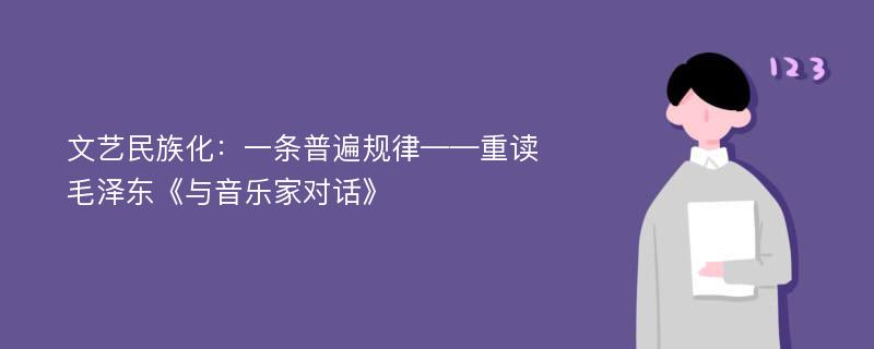 文艺民族化：一条普遍规律——重读毛泽东《与音乐家对话》