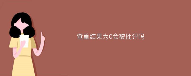 查重结果为0会被批评吗