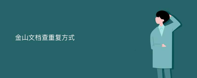 金山文档查重复方式