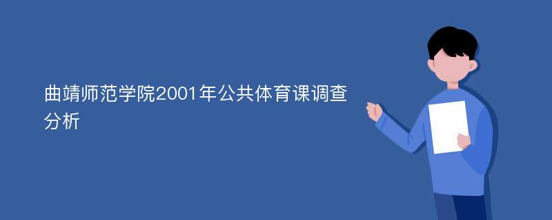 曲靖师范学院2001年公共体育课调查分析