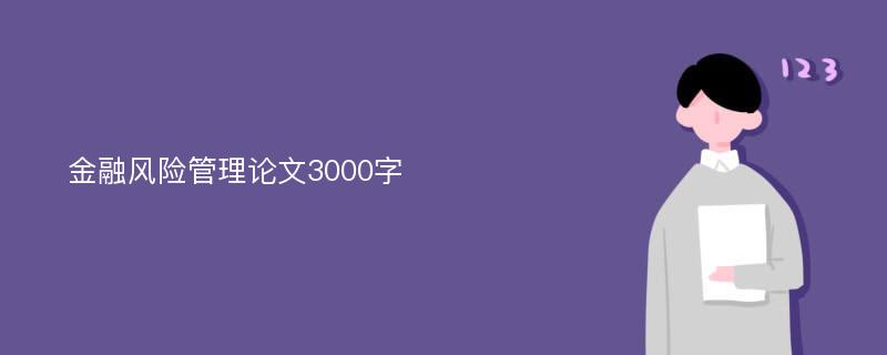 金融风险管理论文3000字