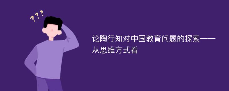 论陶行知对中国教育问题的探索——从思维方式看