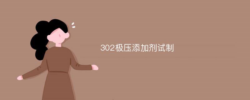 302极压添加剂试制