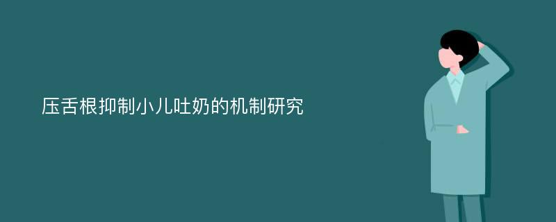 压舌根抑制小儿吐奶的机制研究