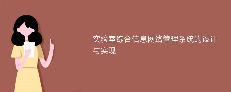 实验室综合信息网络管理系统的设计与实现