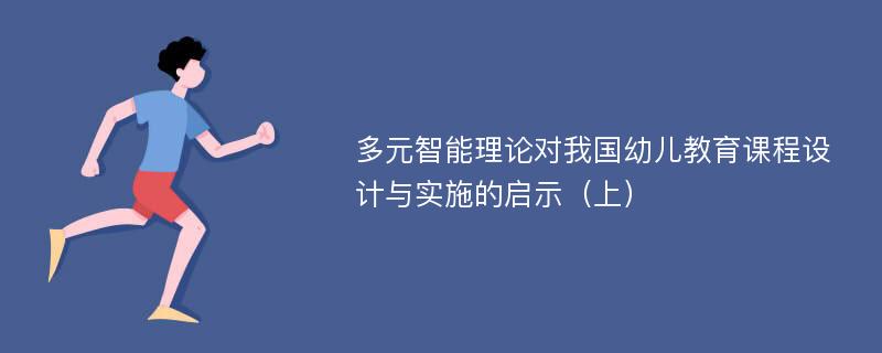 多元智能理论对我国幼儿教育课程设计与实施的启示（上）