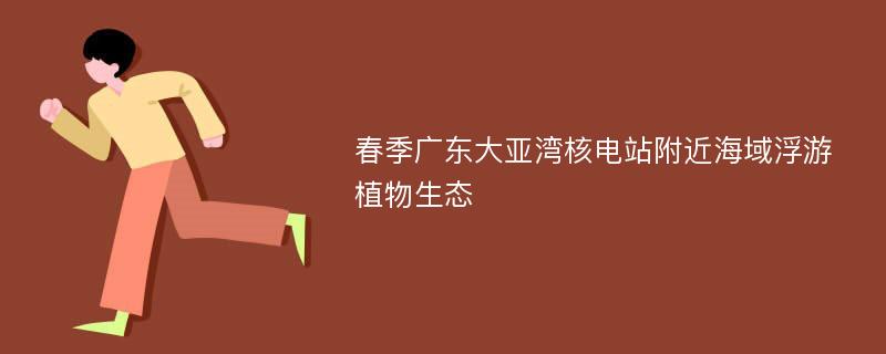 春季广东大亚湾核电站附近海域浮游植物生态