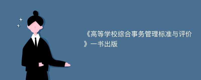 《高等学校综合事务管理标准与评价》一书出版