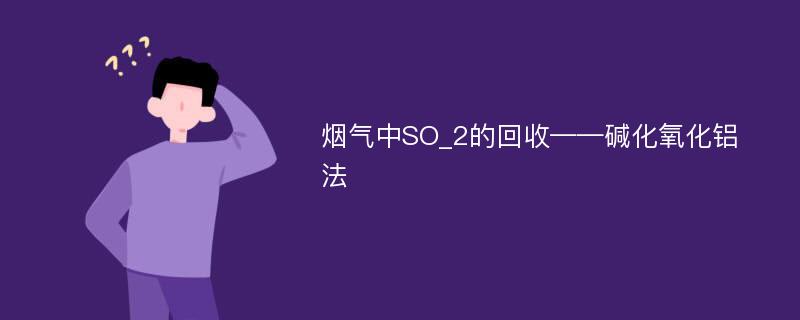 烟气中SO_2的回收——碱化氧化铝法