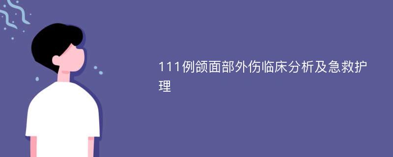 111例颌面部外伤临床分析及急救护理