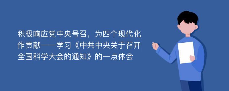 积极响应党中央号召，为四个现代化作贡献——学习《中共中央关于召开全国科学大会的通知》的一点体会