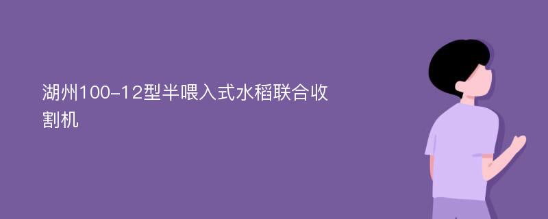 湖州100-12型半喂入式水稻联合收割机