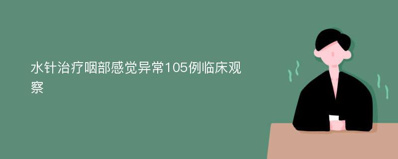 水针治疗咽部感觉异常105例临床观察