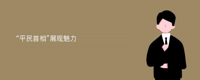 “平民首相”展现魅力