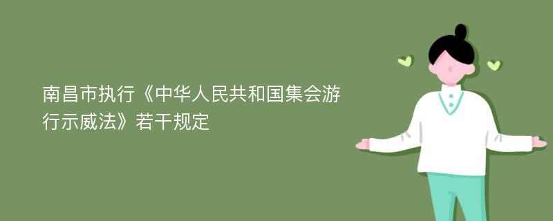 南昌市执行《中华人民共和国集会游行示威法》若干规定