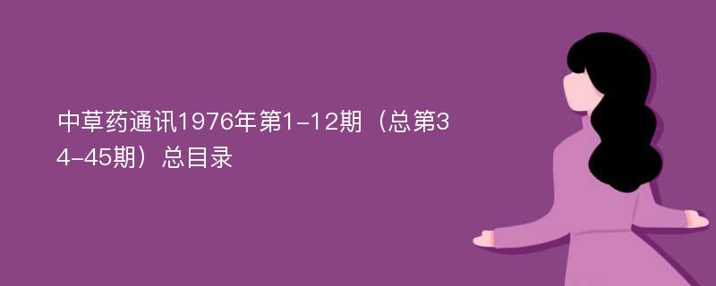 中草药通讯1976年第1-12期（总第34-45期）总目录