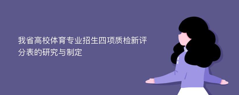 我省高校体育专业招生四项质检新评分表的研究与制定