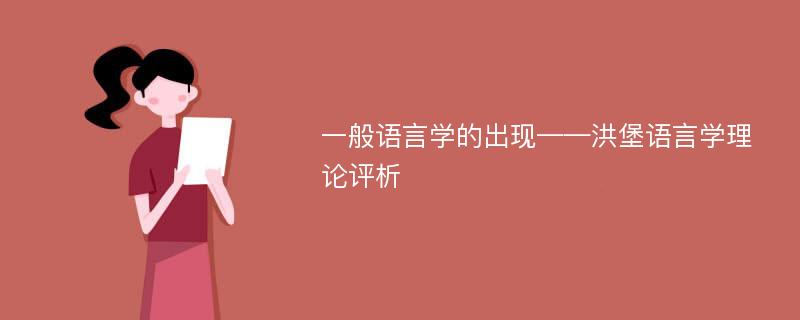 一般语言学的出现——洪堡语言学理论评析