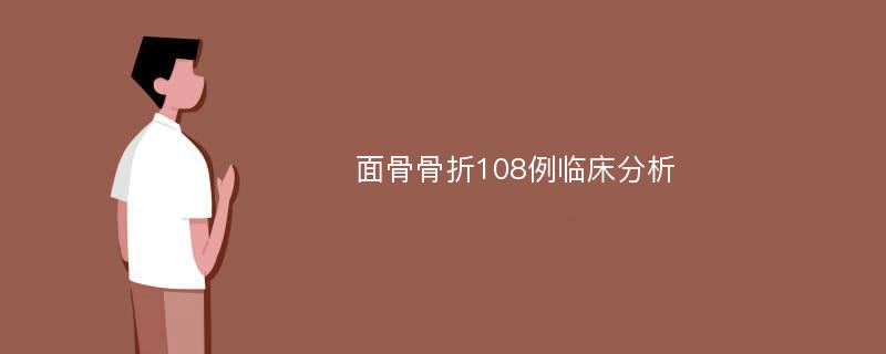 面骨骨折108例临床分析