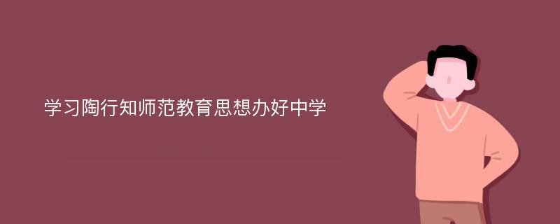 学习陶行知师范教育思想办好中学