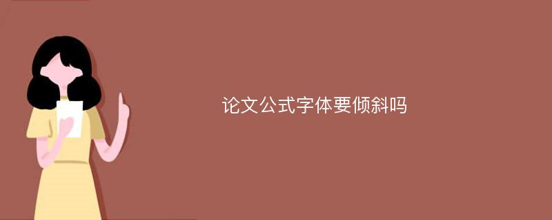 论文公式字体要倾斜吗