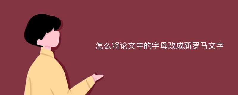 怎么将论文中的字母改成新罗马文字