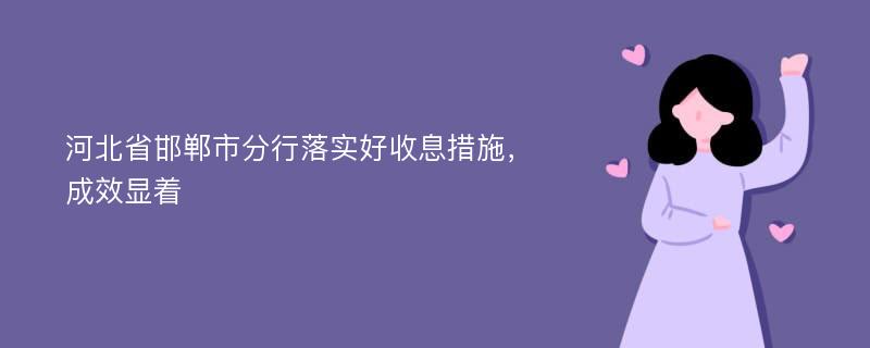 河北省邯郸市分行落实好收息措施，成效显着