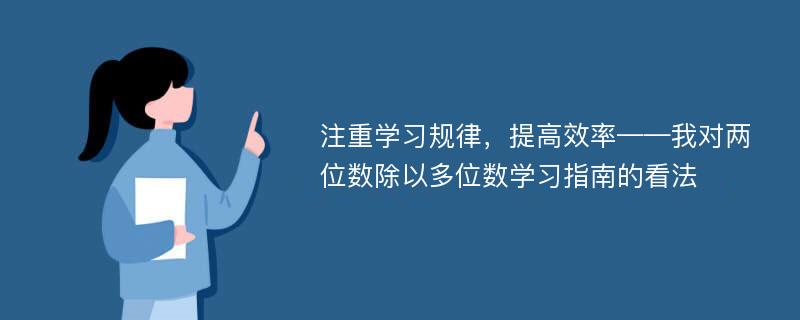 注重学习规律，提高效率——我对两位数除以多位数学习指南的看法