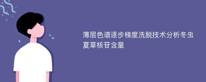 薄层色谱逐步梯度洗脱技术分析冬虫夏草核苷含量