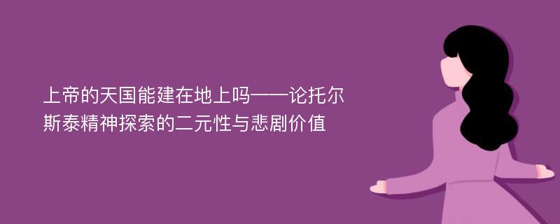 上帝的天国能建在地上吗——论托尔斯泰精神探索的二元性与悲剧价值