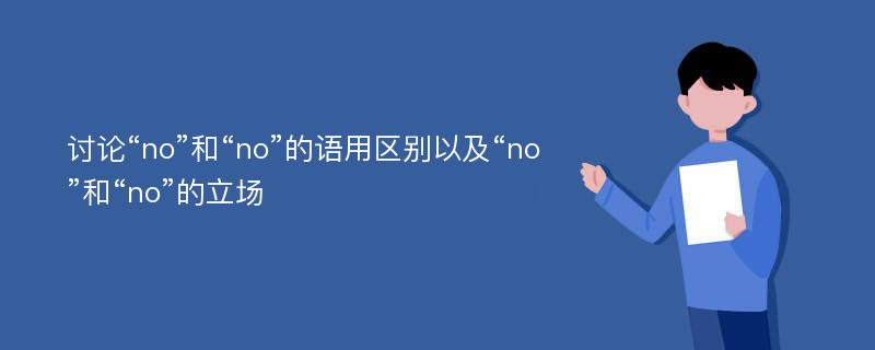 讨论“no”和“no”的语用区别以及“no”和“no”的立场