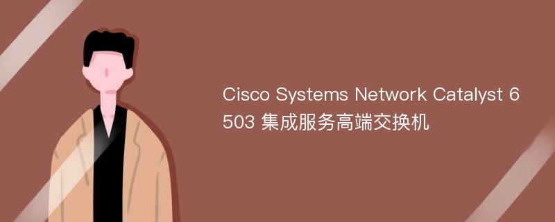 Cisco Systems Network Catalyst 6503 集成服务高端交换机