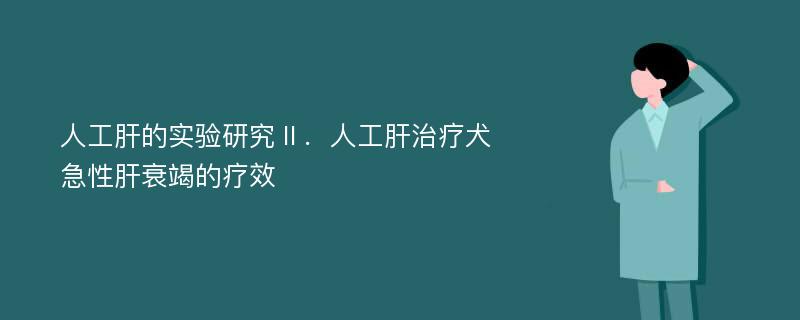 人工肝的实验研究Ⅱ．人工肝治疗犬急性肝衰竭的疗效