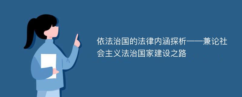 依法治国的法律内涵探析——兼论社会主义法治国家建设之路