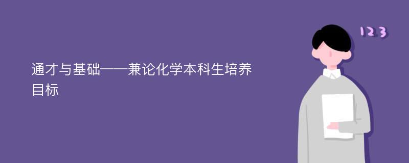 通才与基础——兼论化学本科生培养目标