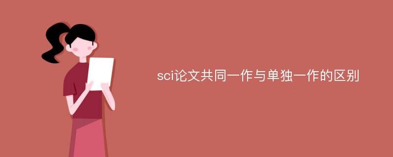 sci论文共同一作与单独一作的区别