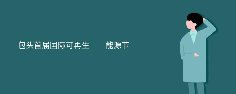 包头首届国际可再生​​能源节