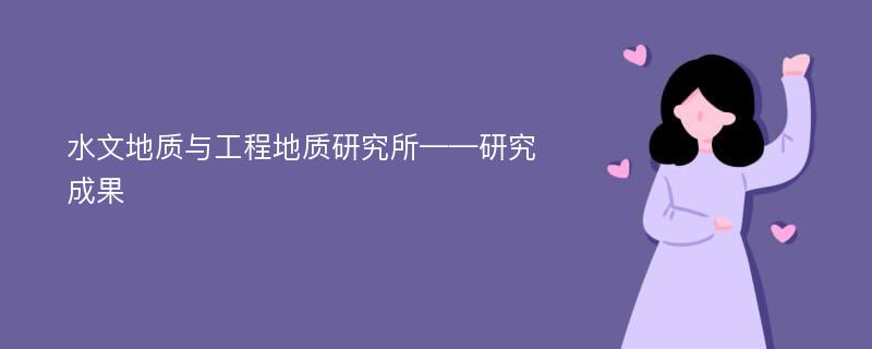 水文地质与工程地质研究所——研究成果