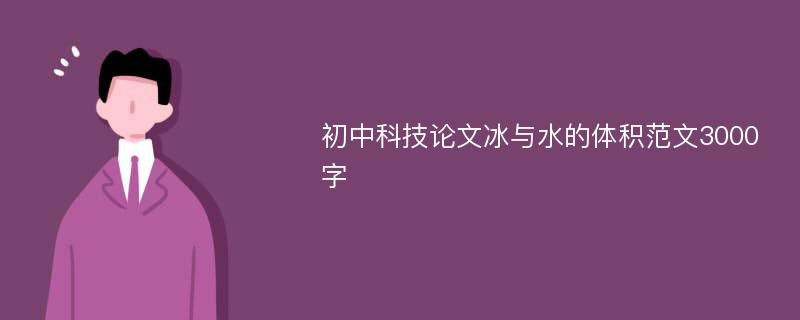 初中科技论文冰与水的体积范文3000字