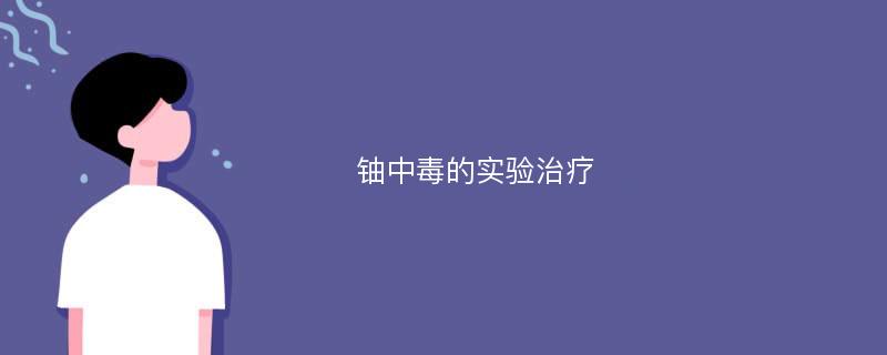 铀中毒的实验治疗