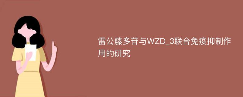 雷公藤多苷与WZD_3联合免疫抑制作用的研究