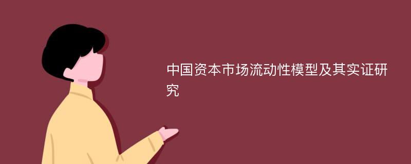 中国资本市场流动性模型及其实证研究