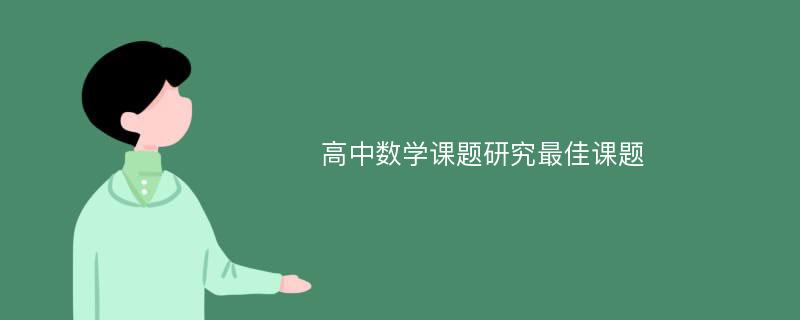 高中数学课题研究最佳课题