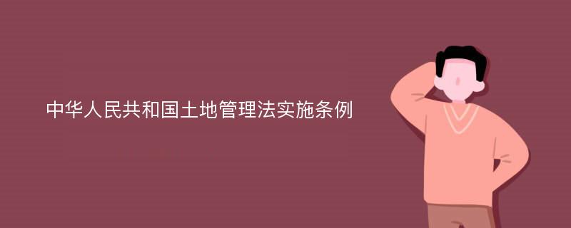 中华人民共和国土地管理法实施条例