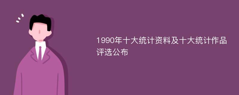 1990年十大统计资料及十大统计作品评选公布