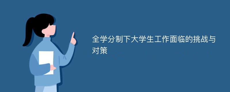 全学分制下大学生工作面临的挑战与对策