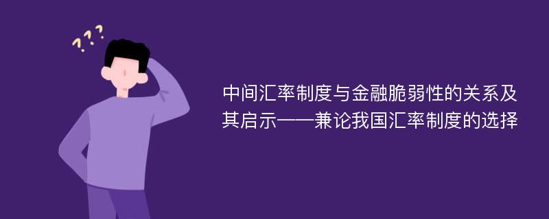 中间汇率制度与金融脆弱性的关系及其启示——兼论我国汇率制度的选择