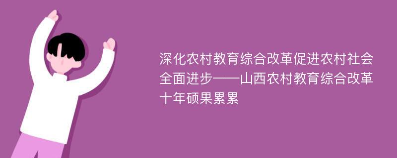 深化农村教育综合改革促进农村社会全面进步——山西农村教育综合改革十年硕果累累